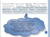 В августе 2001 года вышел ФЗ-129 «Об аудиторской деятельности». Главным его недостатком было нарушение принципа независимости. Министерство Финансов могло приказать любой аудиторской организации проверить интересующую его компанию. В августе 2001 года вышел ФЗ-119. Указанный недостаток относится к В