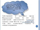 Действующий в настоящее время Федеральный Закон № 307 «Об аудиторской деятельности» полностью заменил собой ФЗ-119. А с 1 января 2011 года был осуществлен переход к саморегулированию. Отдельные статьи ФЗ-119 просуществовали вплоть до 1 января 2011 года, а переход к обязательному аудиту был осуществл