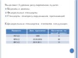 Выделяют 3 уровня регулирования аудита: Кодексы и законы Федеральные стандарты Стандарты саморегулирующихся организаций К федеральным стандартам относятся следующие: