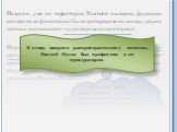 Позднее, уже на территории Римской империи, функции контроля за финансами были распределены между двумя типами чиновников – кураторами и квесторами Первые, будучи наместниками провинций, обеспечивали поступление налоговых доходов в бюджет. Наиболее значимой исторической персоной среди всех, живших к