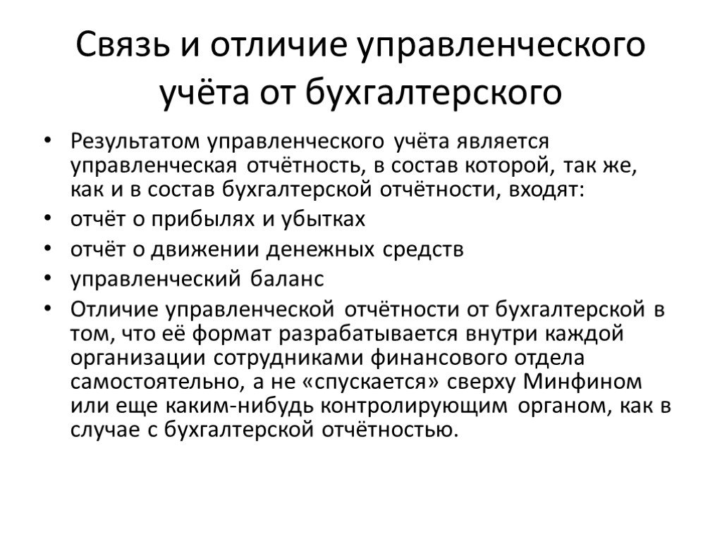 Результатами административного действия являются. Бухгалтерский и управленческий учет отличия. Управленческая отчетность это отличие от бухгалтерской. Отличие бухгалтерского учета от управленческого. Управленческий учёт отличается от бухгалтерского тем что.