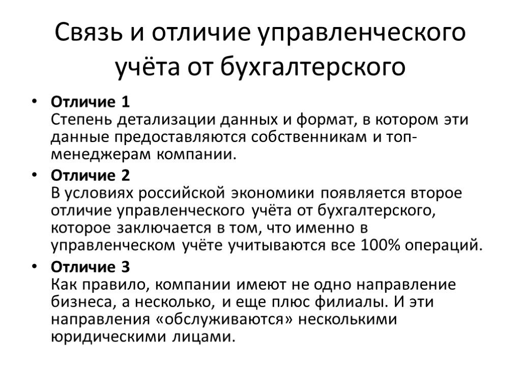 Бухгалтерская разница. Отличие бухгалтерского учета от управленческого. Бухгалтерский и управленческий учет отличия. Чем отличается управленческий учет от бухгалтерского. Чем отличается управленческий учет от бухгалтерского учета.