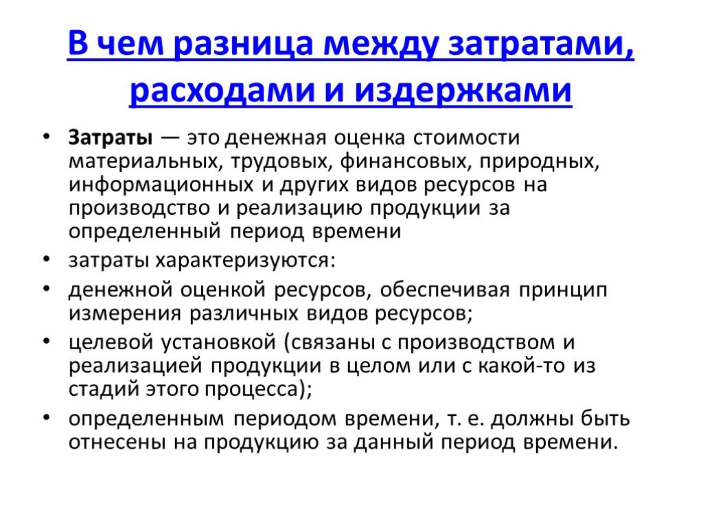 Расход между. Чем затраты отличаются от расходов. Различия понятий затраты, расходы, издержки. Издержки затраты расходы различия. Отличие затрат от расходов и издержек.