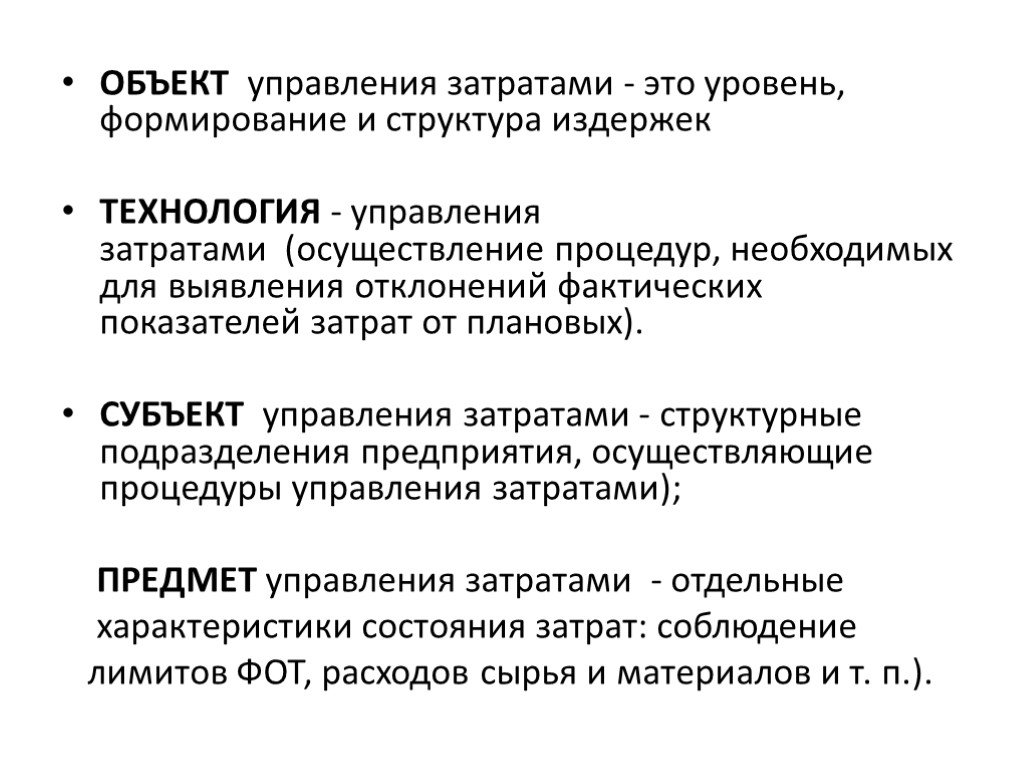 Объект себестоимости. Предмет управления затратами - это. Система управления затратами. Объекты и субъекты управления затратами на предприятии.