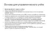 Основа для управленческого учёта. бухгалтерский учёт строится на базе: плана счетов бухгалтерского учёта; альбома бухгалтерских проводок на основании плана счетов по принципу двойной записи; положений по бухгалтерскому учету (ПБУ), которые разработаны Минфином; первичных документов, на основании кот