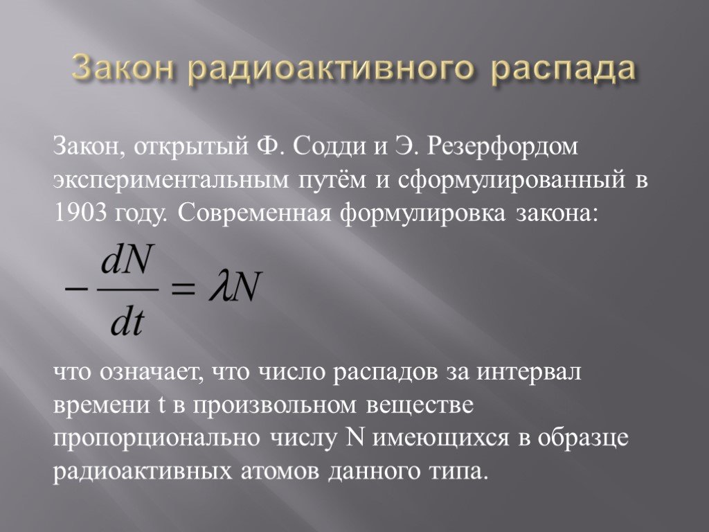 N распада. Формула основного закона радиоактивного распада. Радиоактивность закон радиоактивного распада. Закон радиоактивного распада формула активность. Закон радиоактивного распада формулировка 9 класс.