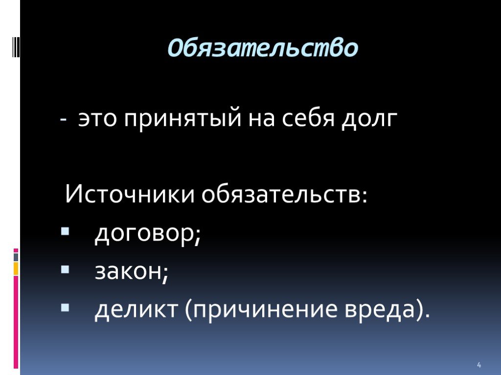 Источники обязательств. Источники долга общество.