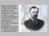 Идея применения гибкой нити для покрытий зданий впервые была предложена В. Г. Шуховым, которым в 1896 г. были запроектированы и построены четыре павильона на Всемирной выставке в Нижнем Новгороде рекордных по тому времени размеров — 30X70; 50Х 100 м и диаметром 68 м .
