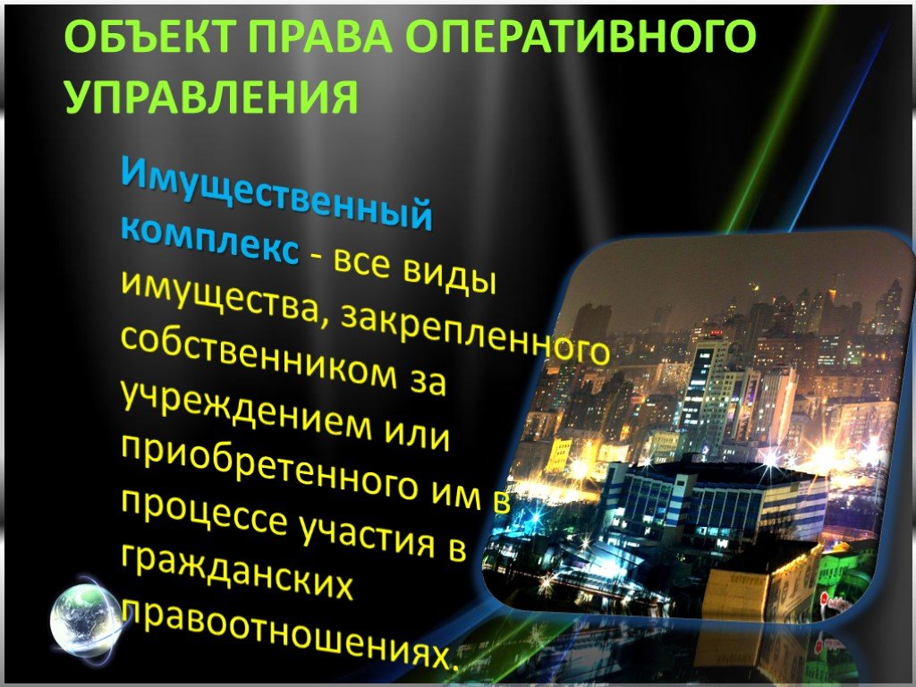 Право оперативного управления. Право оперативного управления фото. Картинки на тему право оперативного управления.