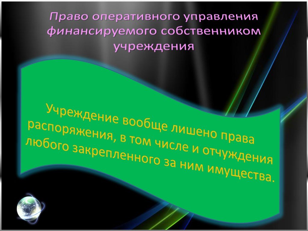 Право оперативного управления автономного учреждения. Право хозяйственного ведения презентация. Право хозяйственного ведения картинки для презентации. Право хозяйственного ведения и право оперативного управления.