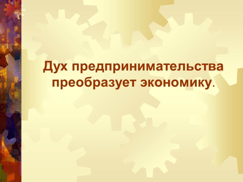 План дух предпринимательства преобразует экономику