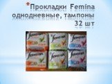 Прокладки Femina однодневные, тампоны 32 шт