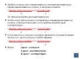 Предположим, что в высказывании учителя математики первое высказывание ложно, а второе истинно. «Желаю иметь второй или второй урок». 0 1 Т.е. вторым будет урок математики. Тогда в просьбе учителя литературы первое высказывание ложно, а второе истинно, т.е. третьим будет урок литературы. «Желаю имет