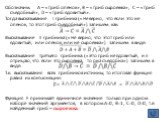 Обозначим:	А – «Гриб опёнок», В – «Гриб сыроежка», С – «Гриб съедобный», D – «Гриб ядовитый». Тогда высказывание I грибника («Не верно, что если это не опёнок, то этот гриб съедобный») запишем как: Высказывание II грибника («Не верно, что этот гриб или ядовитый, или опёнок, или не сыроежка») запишем