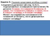 Следователь допросил трёх лиц- А, В и С, подозреваемых в совершении преступления. На допросе А сказал, что показания В неверны. В сказал, что показания С неверны. С сказал, что и А говорит неправду, и В говорит неправду. Может ли следователь на основании этих показаний установить, кто из допрошенных