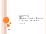 Культура Просвещения в Европе и России XVIII век. лекция 11