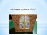 Приклеиваем донышко к домику.