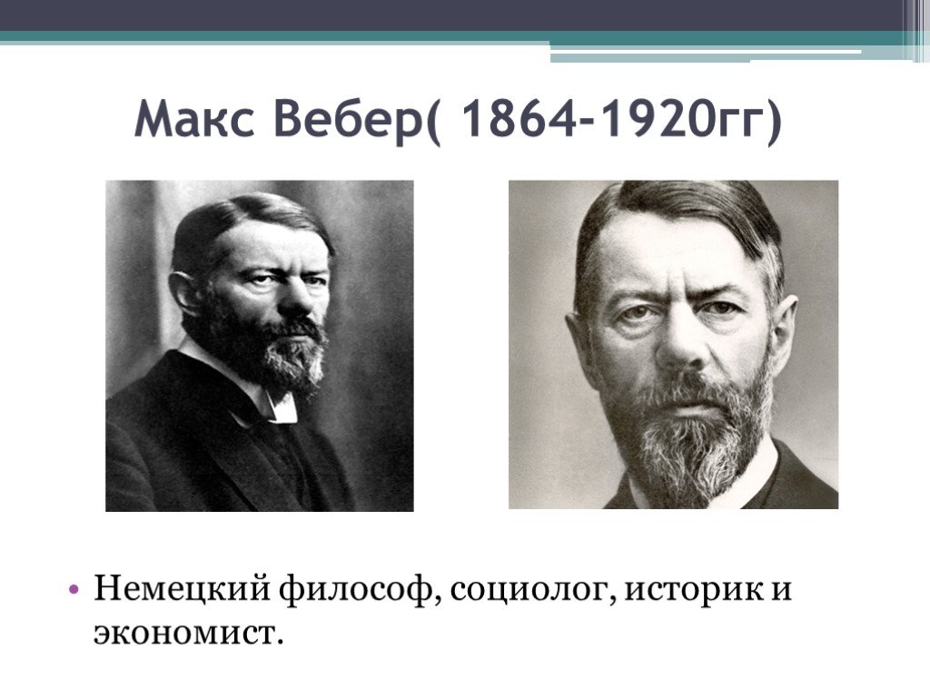 Макс вебер презентация