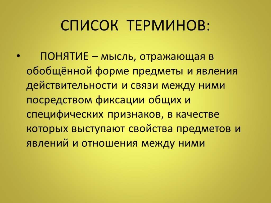 Понятия термина история. Понятие это мысль. Список терминов. Мысль отражающая предметы или явления в их общих. Список понятий.