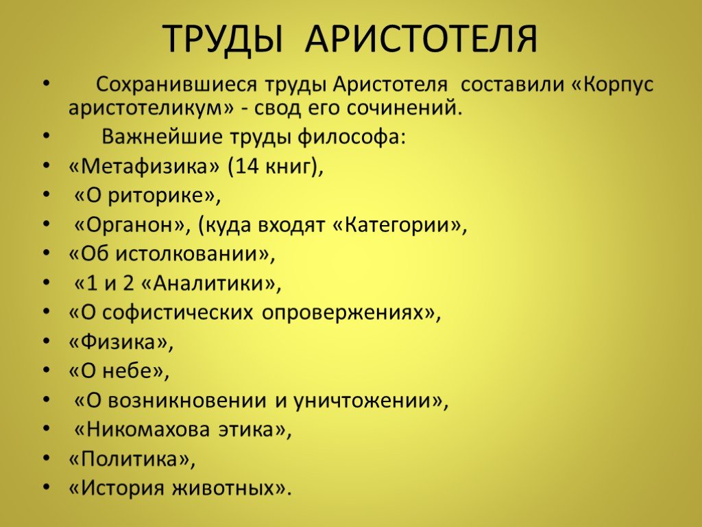 Педагогические взгляды аристотеля презентация