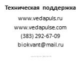 Техническая поддержка. www.vedapuls.ru www.vedapulse.com (383) 292-67-09 biokvant@mail.ru