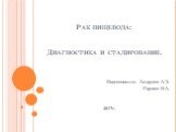 Рак пищевода: Диагностика и стадирование. Подготовили: Андреев А.Э. Горяев Н.А. 2017г.