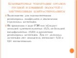 Компьютерная томография органов грудной и брюшной полостей с внутривенным контрастированием. Выполняется для оценки состояния регионарных лимфоузлов и исключения отдаленных метастазов. По сравнению с эндо-УЗИ она обладает меньшей чувствительностью (0,5), но большей специфичностью (0,83) в диагностик