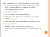 При подготовке к хирургическому лечению с целью оценки функционального статуса по показаниям проводят дополнительные функциональные тесты: эхокардиографию, холтеровское мониторирование, исследование функции внешнего дыхания, УЗДГ сосудов, исследование свёртывающей системы крови, анализы мочи, консул