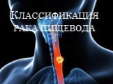 Классификация рака пищевода