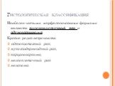 Гистологическая классификация. Наиболее частыми морфологическими формами являются плоскоклеточный рак и аденокарцинома. Крайне редко встречаются: аденокистозный рак, мукоэпидермоидный рак, карциносаркома, мелкоклеточный рак меланома.