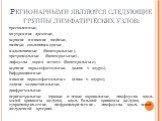 Регионарными являются следующие группы лимфатических узлов: прескаленные, внутренние яремные, верхние и нижние шейные, шейные околопищеводные, надключичные (билатеральные), претрахеальные (билатеральные), лифоузлы корня легкого (билатеральные), верхние параэзофагеальные (выше v. azygos), бифуркацион