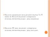 Опухоли пищеводно-желудочного соустья I и II типов по Siewert подлежат алгоритмам лечения, соответствующим раку пищевода. Опухоли III типа подлежат алгоритмам лечения, соответствующим раку желудка.