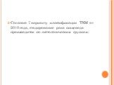 Согласно 7 варианту класcификации TNM от 2010 года, стадирование рака пищевода производится по гистологическим группам: