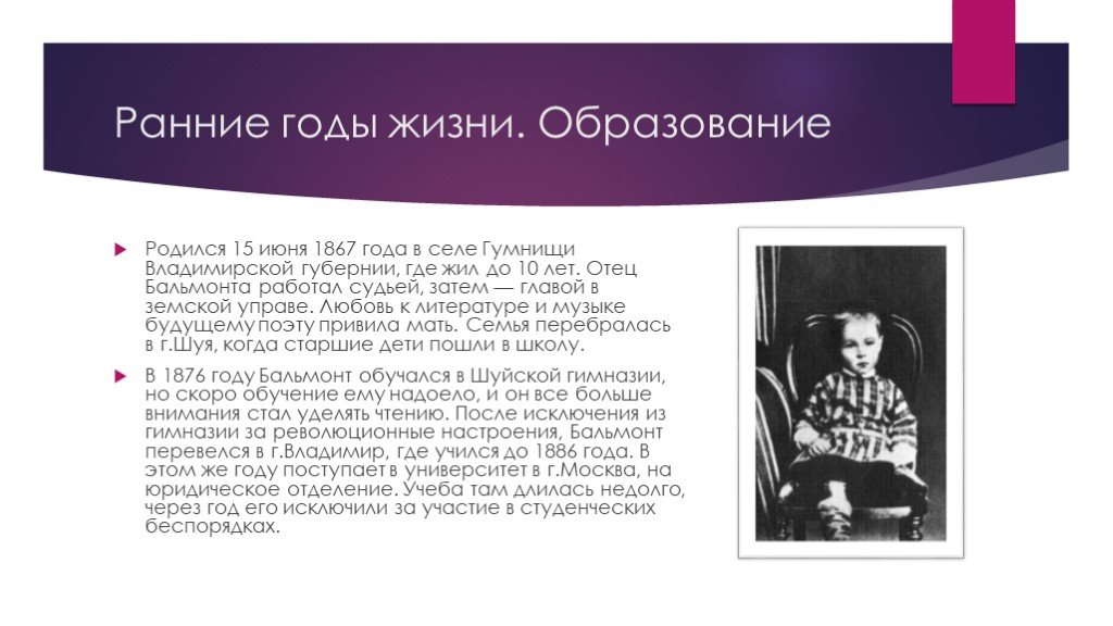 Образование родился. Константина Бальмонта ранние годы жизни. Константин Дмитриевич Бальмонт ранние годы. Бальмонт в детстве. Бальмонт ранние годы.