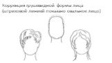 Коррекция грушевидной формы лица (штриховой линией показано овальное лицо)