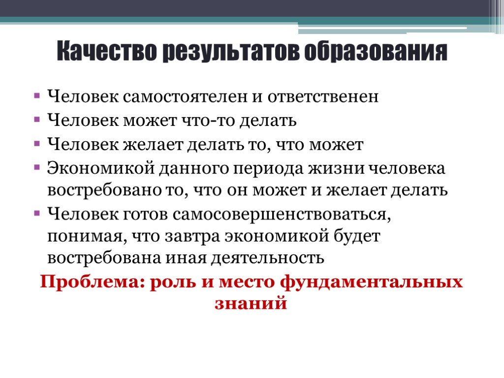 Образованный результат. Качество результатов образования. Качество результата. Качества самостоятельного человека. Качество самостоятельной личности.