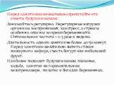 Перед занятиями внимательно прочитайте эти советы будущим мамам: Занимайтесь регулярно. Нерегулярные нагрузки организм воспринимает, как стресс, а стрессы особенно опасны во время беременности. Оптимальная частота – 2-3 раза в неделю. Длительность одного занятия не более 40-50 минут. Перед занятием 