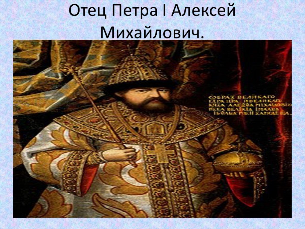 Отцом петра был царь. Алексея Михайловича, отца Петра i.. Кто отец Петра 1.