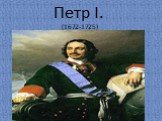 Петр I. (1672-1725)