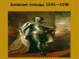 Азовские походы. 1695—1696