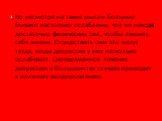 Но несмотря на такие мысли больные бывают настолько ослаблены, что не находят достаточно физических сил, чтобы лишить себя жизни. Осуществить они это могут тогда, когда депрессия у них несколько ослабевает. Своевременное лечение депрессии в большинстве случаев приводит к полному выздоровлению.