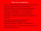 Причины депрессии: Депрессию вызывают в основном три вида факторов – биологические, генетические и внешние. А непосредственно к возникновению заболевания приводит определенное сочетание факторов. Биологические факторы – это изменения в биохимических процессах головного мозга и колебания в уровне выр