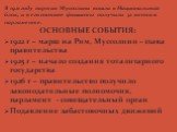 ОСНОВНЫЕ СОБЫТИЯ: 1922 г – марш на Рим, Муссолини – глава правительства 1925 г – начало создания тоталитарного государства 1926 г – правительство получило законодательные полномочия, парламент - совещательный орган Подавление забастовочных движений. В 1921 году партия Муссолини вошла в Национальный 