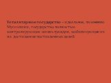Тоталитарное государство – идеальное, по мнению Муссолини, государство, полностью контролирующее жизнь граждан, мобилизующее их на достижение поставленных целей.