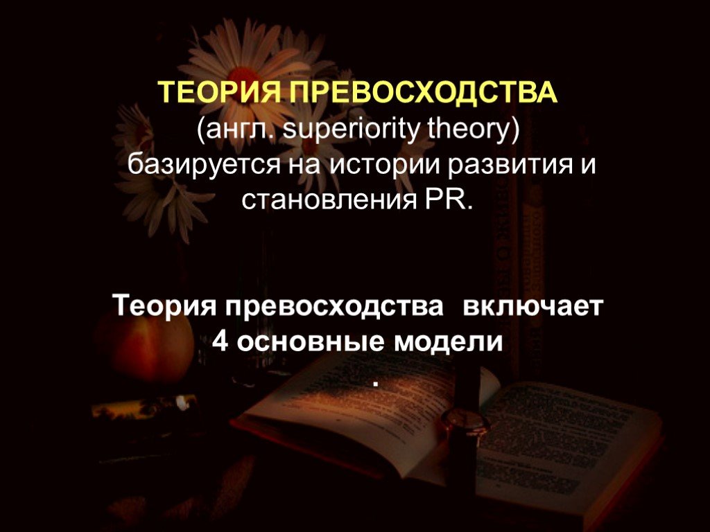 Теория зависимости. Теория превосходства. Теория превосходства в юморе. Сторонники теории превосходства. 20 Век теория превосходства.