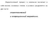 Маркетинговый процесс в компании включает в себя восемь основных этапов и условно разделяется на две части: стратегический и операционный маркетинг.