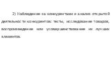 2) Наблюдение за конкурентами и анализ открытой деятельности конкурентов: тесты, исследование товаров, воспроизведение или усовершенствование их лучших элементов.