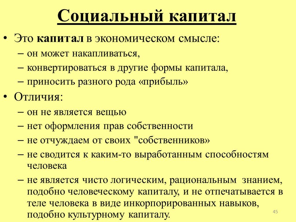 Социальный капитал примеры. Концепция социального капитала.