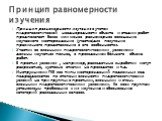 Принцип равномерности изучения с учетом гидрогеологической неоднородности объекта и стадии работ предполагает более или менее равномерное освещение изучаемого месторождения (участка)для получения правильного представления о его особенностях. Участки со сложными гидрогеологическими условиями должны и