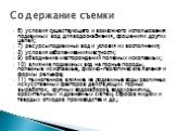 6) условия существующего и возможного использования подземных вод для водоснабжения, орошения и других целей; 7) ресурсы подземных вод и условия их восполнения; 8) условия заболачивания местности; 9) обводнение месторождений полезных ископаемых; 10) влияние подземных вод на горные породы, полезные и